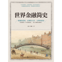 音像世界金融简史赵涛,魏媛