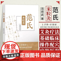 范氏米粒灸 范怨武著 传统中医艾灸疗法 米粒灸基础临床操作配穴治疗病种医案 正版中医书籍大全 中国中医药出版社
