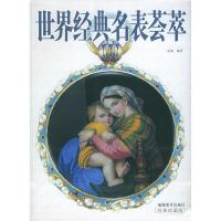 正版新书]世界经典名表荟萃雨逸9787539315331