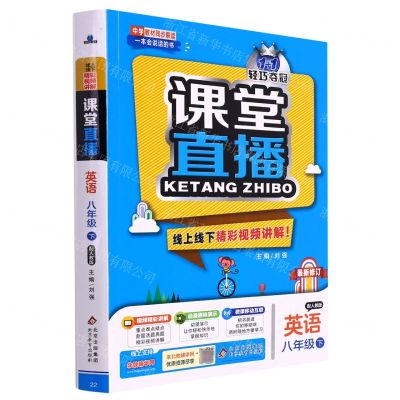 [N]英语(8下配人教版最新修订)/1+1轻巧夺冠课堂直播-9787552266016