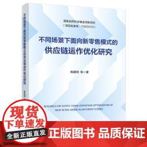 不同场景下面向新零售模式的供应链运作优化研究