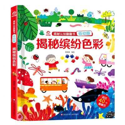 [N]揭秘缤纷色彩(低幼版)(精)/揭秘认知翻翻书-9787572809385