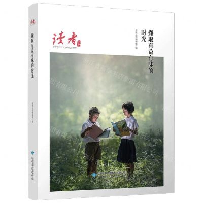 [N]撷取有益有味的时光/读者丛书-9787226056684