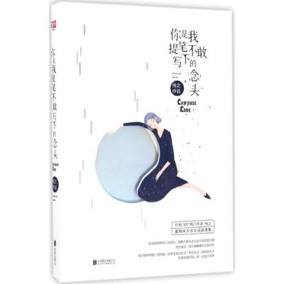 正版新书]你是我提笔不敢写下的念头纯之 著 著作9787550292963