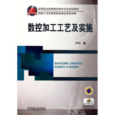 [M]数控加工工艺及实施-9787111349730
