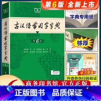 ★第6版★[古汉语常用字字典] [正版]古汉语常用字字典第6版新版古代汉语词典中小学初高中生古汉语字典工具书文言文中高考