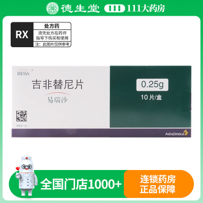 易瑞沙吉非替尼片0.25g*10片/盒