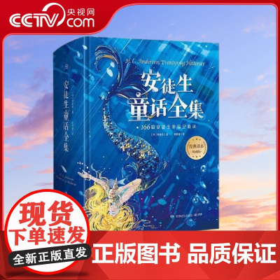 [央视网]安徒生童话全集 安徒生著 叶君健译 精装典藏 课外阅读 暑期阅读 课外书 7-10岁 TJ