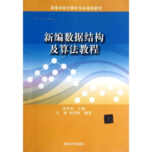 [M]新编数据结构及算法教程/高等学校计算机专业规划教材-9787302293705