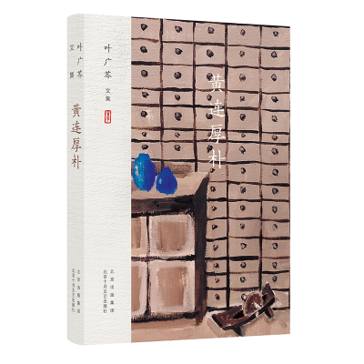 醉染图书叶广芩文集 黄连厚朴9787530220078