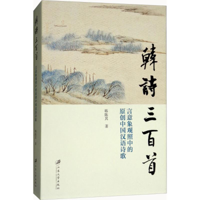 [M]韩诗三百首-9787568407854