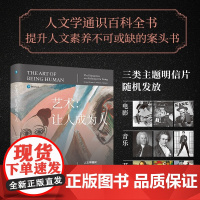 艺术 让人成为人 第11版人文学通识百科全书伟大的人文学教科书 探讨文学音乐舞蹈等理论 北京大学出版社 正版书籍