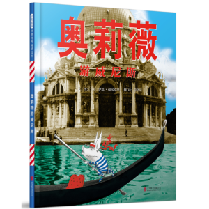 正版新书]奥莉薇游威尼斯——(启发童书馆出品)伊恩9787559622