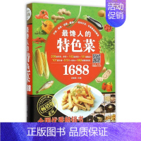 [正版] 馋人的菜1688 新手美食烹饪入门制作教程书籍 家常菜菜谱书大全 健康养生食谱书 家常小炒下饭菜美食制作书籍