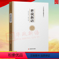 [正版]中华国学典藏读本 世说新语 刘义庆 中国言实出版社 9787517134565