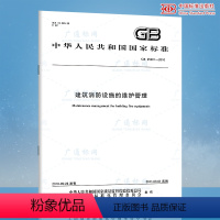 [正版] GB 25201-2010 建筑消防设施的维护管理 中国标准出版社