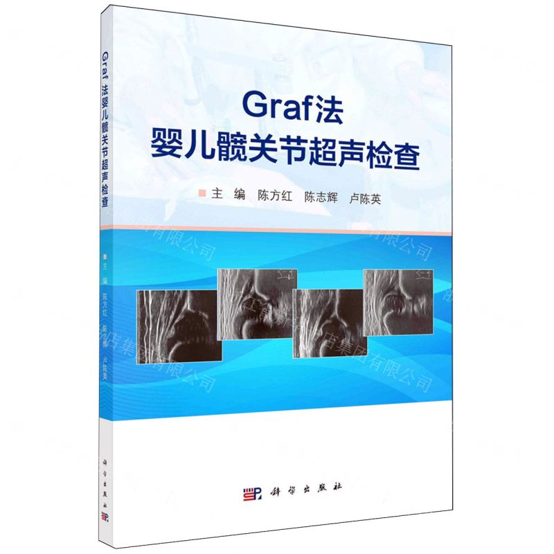 [N]Graf法婴儿髋关节超声检查-9787030785213