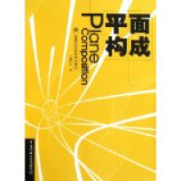 正版新书]平面构成王茜 著9787811279504