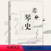 [正版]琴史 雅玩集 宋 朱长文著 历代古琴音乐史论重修琴学门径 古琴之道中国古琴传统制作艺术书籍