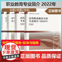 中等高等本科职业教育专业简介2022年 高等教育出版社 中国教育报告标准与指南 中高职教育本科专业介绍教育管理高考志愿填