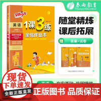 1课3练 三年级上册 小学英语 外研社新标准 2025年秋季新版教材同步随堂提优达标测评卷必背知识梳理全优作业本
