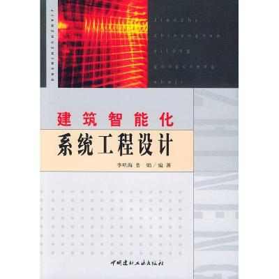 正版新书]建筑智能化系统工程设计李明海9787801597793