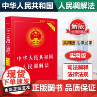 正版 2025适用 中华人民共和国人民调解法 实用版 人民调解法法律法规法条书籍 中国法制出版社