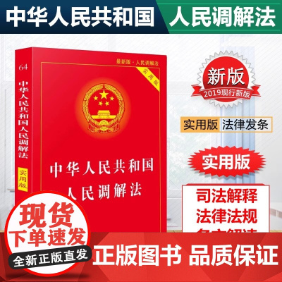 正版 2025适用 中华人民共和国人民调解法 实用版 人民调解法法律法规法条书籍 中国法制出版社