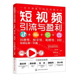 [N]短视频引流与盈利(抖音号快手号视频号B站视频运营一本通)-9787122385338