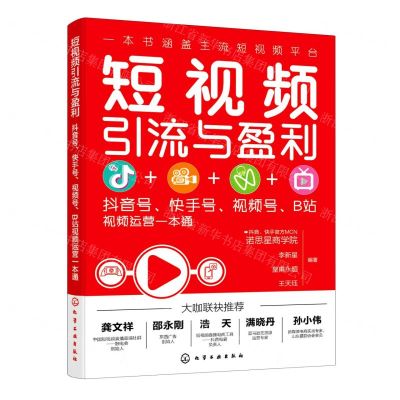 [N]短视频引流与盈利(抖音号快手号视频号B站视频运营一本通)-9787122385338