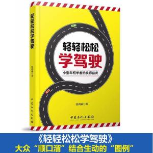 正版新书]轻轻松松学驾驶张鸿祯9787511444608
