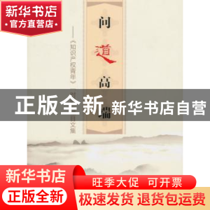 正版 问道高端:《知识产权青年》“对话”栏目文集 国家知识产权