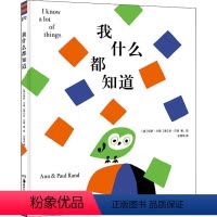 我什么都知道 [正版]我什么都知道 保罗 兰德 3-4-5-6岁儿童绘本图画书早教启蒙益智亲子阅读宝宝睡前故事图书籍幼儿