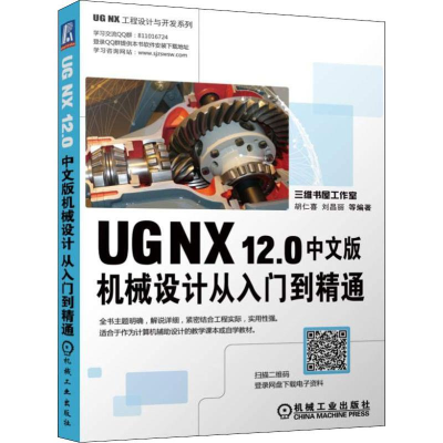 醉染图书UG NX 12.0中文版机械设计从入门到精通9787111605690