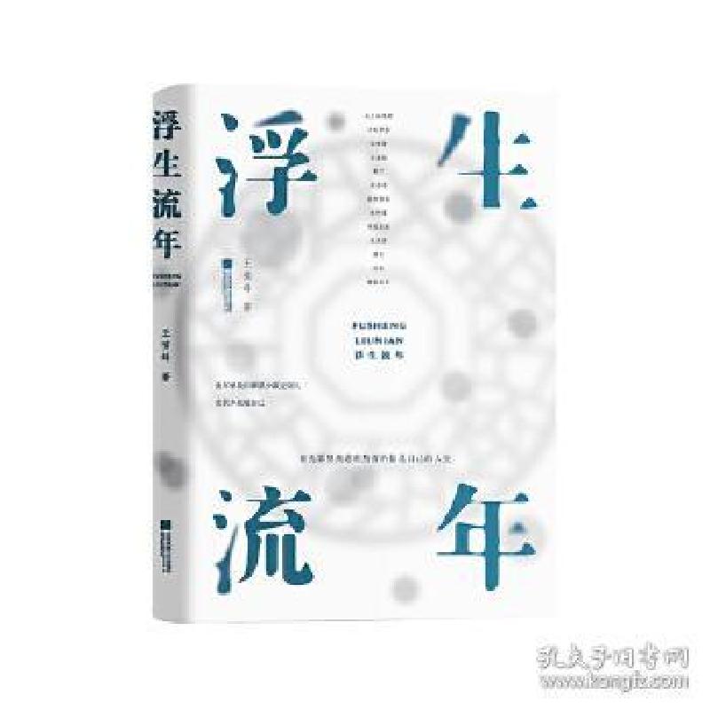 正版新书]浮生·流年王啸峰9787559400833