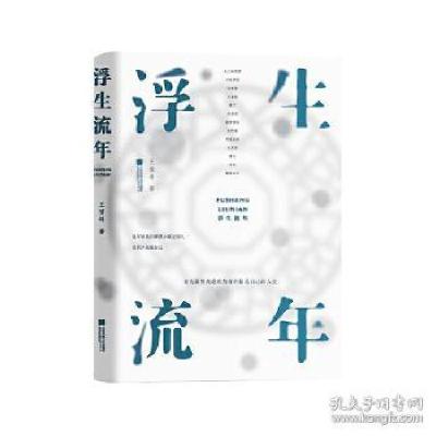 正版新书]浮生·流年王啸峰9787559400833