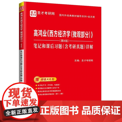 高鸿业《西方经济学(微观部分)》(第8版)笔记和课后习题