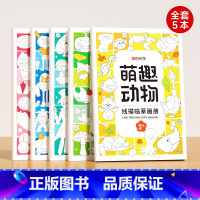 儿童线描临摹套装(全5册) [正版]时光学 儿童线描临摹画册套装萌趣动物生活美食插画人物机械战甲昆虫植物全5册套装幼儿控