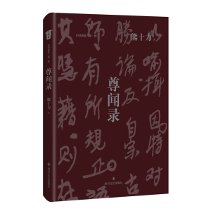 醉染图书尊闻录9787541155895