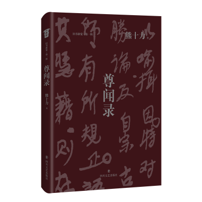 醉染图书尊闻录9787541155895