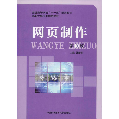 正版新书]网页制作 第3版韩陵宜 编9787312032882
