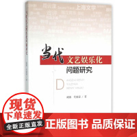 当代文艺娱乐化问题研究