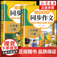 2025六年级同步作文上册+下册人教版 6年级小学生作文书大全 小学语文专项训练部编版六上 下小升初满分优秀作文精选总复