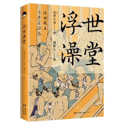 [N]浮世澡堂(精)-9787514383560