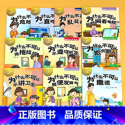 全套10册-我为什么不可以(儿童行为习惯培养绘本) [正版]儿童行为习惯培养绘本全套为什么不能乱丢东西幼儿园小中大班3-
