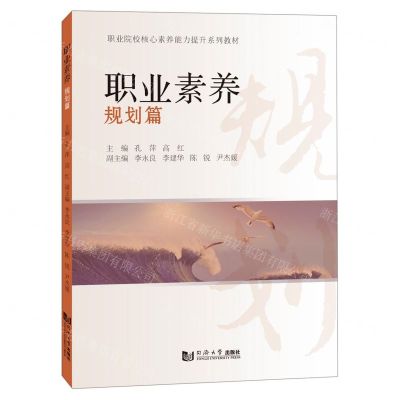 [N]职业素养(规划篇职业院校核心素养能力提升系列教材)-9787576507249