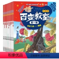 百变教室 [正版]百变教室第 一辑全套10册小学生科普书籍幼儿读物儿童绘本图画书百科知识阅读一二三年级课外书动植物人体趣