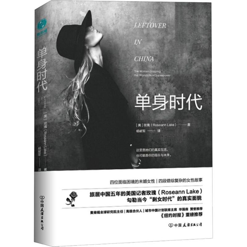 正版 单身时代:旅居中国五年的美国记者探访中国单身女性 纽约时报 麦肯锡全球研究院 知名财经主持人艾诚倾情推_361