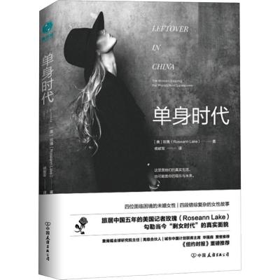 正版 单身时代:旅居中国五年的美国记者探访中国单身女性 纽约时报 麦肯锡全球研究院 知名财经主持人艾诚倾情推_361