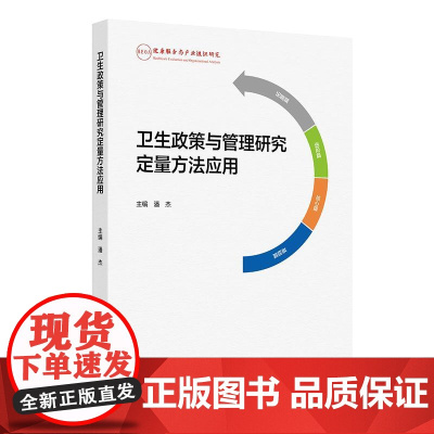 卫生政策与管理研究定量方法应用卫生学设计原理卫生经济学原理卫生经济评价方法人民卫生出版社卫生学原理卫生服务与管理实践